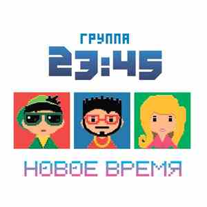 23:45 - Новое Время download free