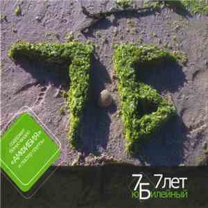 7Б - 7 Лет Юбилейный download free