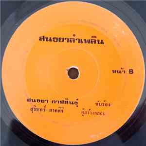 สมถิ่น เจริญชัย, สนธยา กาฬสินธุ์ - ลำเพลินขอหอมก่อนแต่ง / สนธยาลำเพลิน