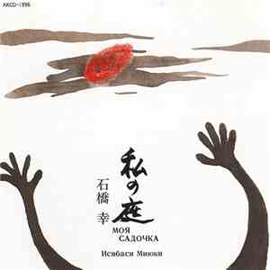 石橋幸 - 私の庭 download free