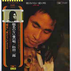 杉田二郎 - 題名のない愛の唄 download free