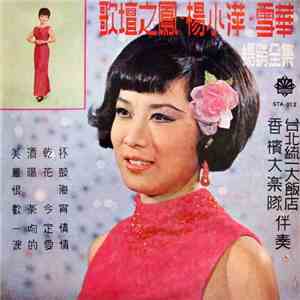 楊小萍, 雪華 - 歌壇之鳳 / 暢銷全集 download free