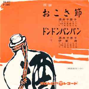 酒井千恵子 ・ 伊東満 - おこさ節 / ドンドンパンパン download free