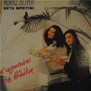 Θωμάς Πέτρου, Βέτα Μπετίνι - Σ' Αγαπάω Ρε Βλάκα download free