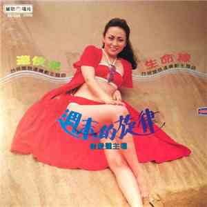 崔愛蓮 - 週末的旋律 download free