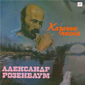 Александр Розенбаум - Казачьи Песни download free