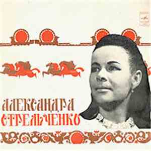 Александра Стрельченко - Русские Народные Песни download free
