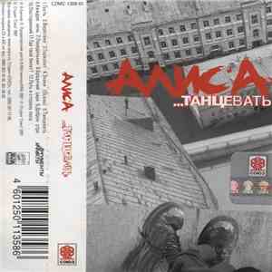 Алиса - ...Танцевать download free