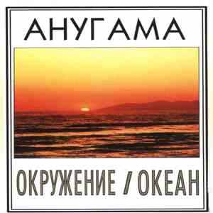 Анугама - Окружение / Океан download free