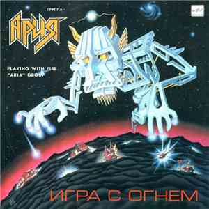 Ария - Игра С Огнем download free