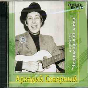 Аркадий Северный и ансамбль "Черноморская чайка" - Сборник download free