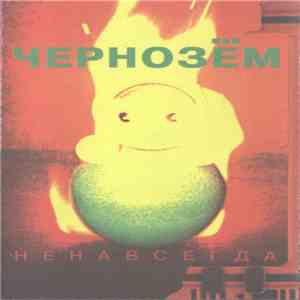 Чернозём - Ненавсегда download free