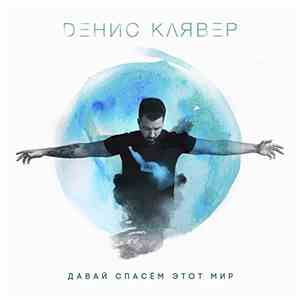 Денис Клявер - Давай Спасём Этот Мир download free