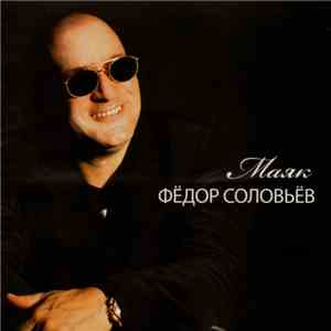 Фёдор Соловьёв - Маяк download free