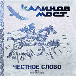 Калинов Мост - Честное Слово. Live. Санкт-Петербург download free