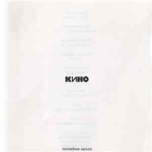 Кино - Последние Записи download free
