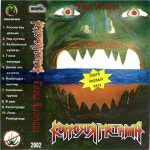 Коррозия Металла - Глаза Вампира download free