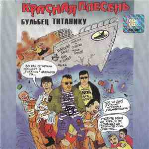 Красная Плесень - Бульбец Титанику download free