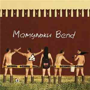 Мамульки Bend - Флэшмоб download free