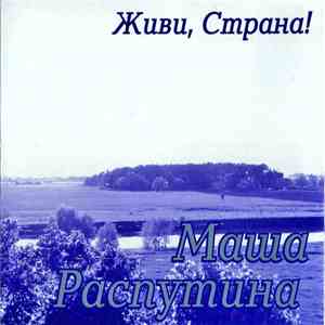Маша Распутина - Живи, Страна! download free