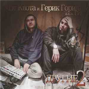 Мэт Квота, Герик Горилла aka Гига - Другие 2 download free