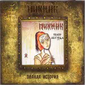 Пикник - Театр Абсурда download free
