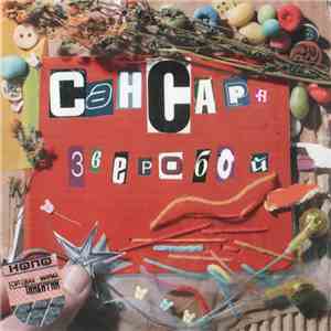 Сансара - Зверобой download free