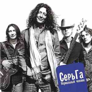 Серьга - Нормальный Человек download free