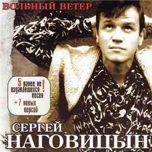 Сергей Наговицын - Вольный Ветер download free