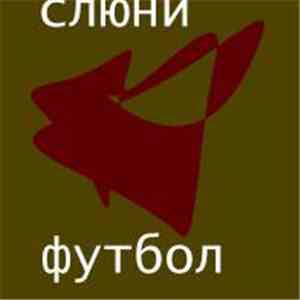 Слюни - Футбол download free