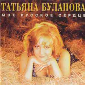 Татьяна Буланова - Мое Русское Сердце download free