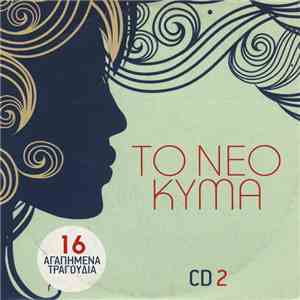 Various - Το Νέο Κύμα (CD 2) download free