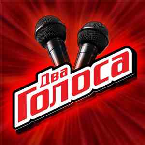 Various - Два Голоса download free
