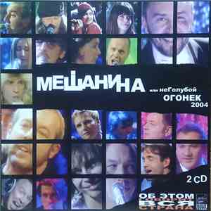 Various - Мешанина Или НеГолубой Огонек 2004 download free