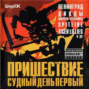 Various - Пришествие: Судный День Первый download free