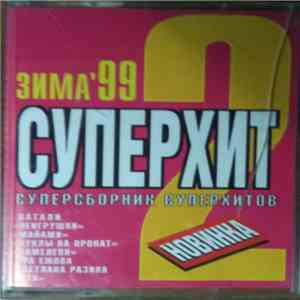 Various - Суперхит 2. Зима' 99 download free
