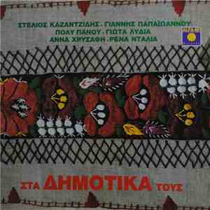 Various - Στα Δημοτικά Τους download free