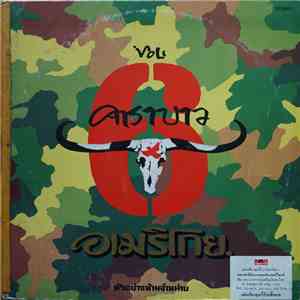 คาราบาว - อเมริโกย VOL. 6 download free