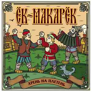 Ёк-макарёк - Хрень на плетень download free