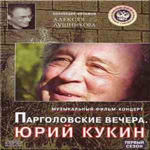 Юрий Кукин - Парголовские Вечера download free