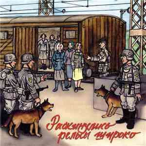 Загадка - Раскинулись Рельсы Широко download free